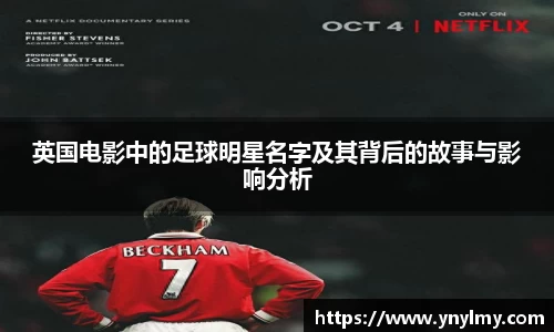 英国电影中的足球明星名字及其背后的故事与影响分析