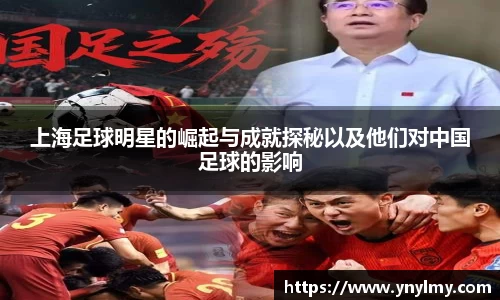 上海足球明星的崛起与成就探秘以及他们对中国足球的影响